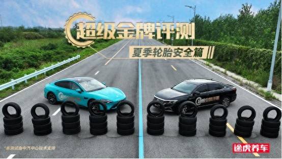 试验出轮胎真实安全性能夏季用车场景复现专业测(图4)